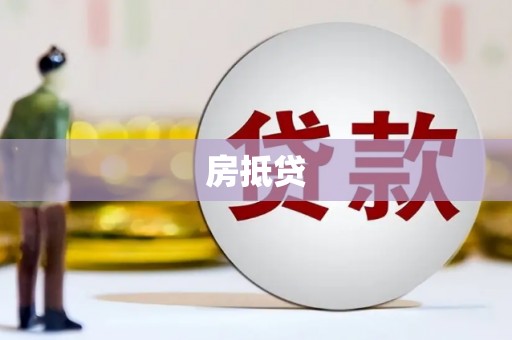 黄岛房抵贷