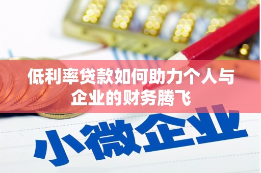 黄岛低利率贷款如何助力个人与企业的财务腾飞