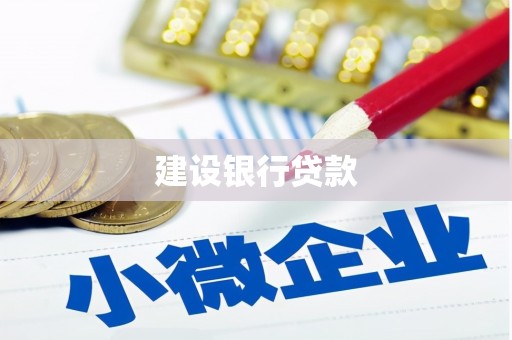 黄岛建设银行贷款