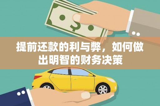黄岛提前还款的利与弊，如何做出明智的财务决策