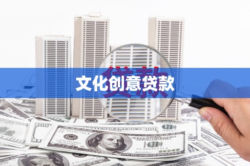 黄岛文化创意贷款