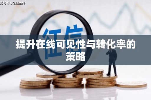 黄岛提升在线可见性与转化率的策略