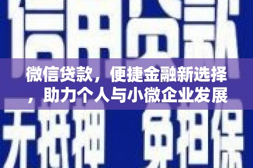 黄岛微信贷款，便捷金融新选择，助力个人与小微企业发展