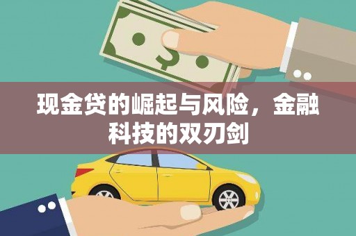 黄岛现金贷的崛起与风险，金融科技的双刃剑