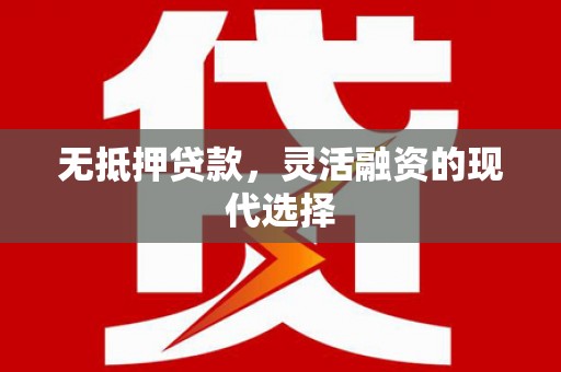 黄岛无抵押贷款，灵活融资的现代选择