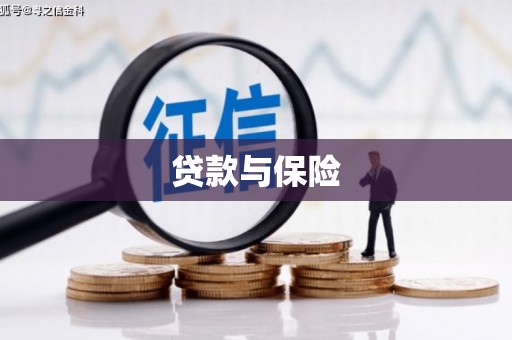 黄岛贷款与保险