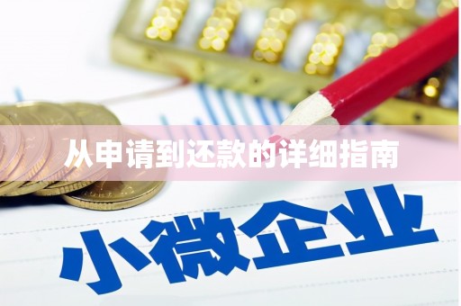 黄岛从申请到还款的详细指南