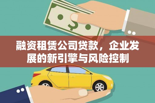 黄岛融资租赁公司贷款，企业发展的新引擎与风险控制