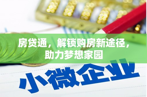 黄岛房贷通，解锁购房新途径，助力梦想家园