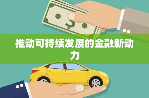 黄岛推动可持续发展的金融新动力