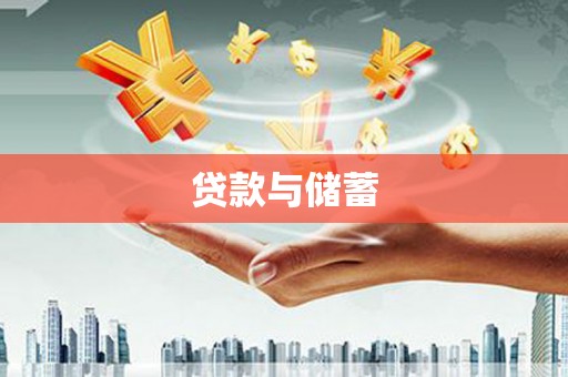 黄岛贷款与储蓄