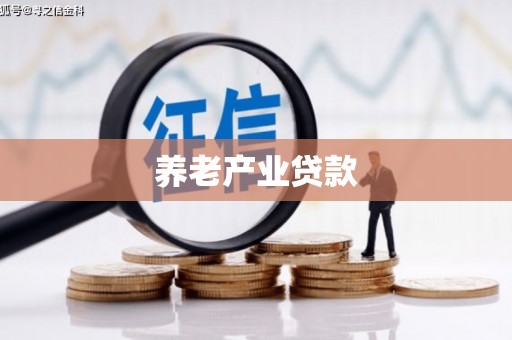 黄岛养老产业贷款