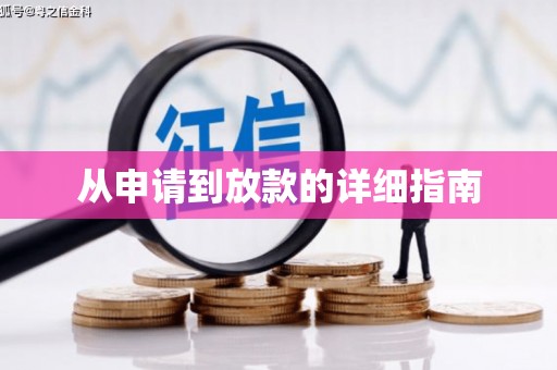 黄岛从申请到放款的详细指南