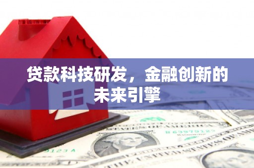 黄岛贷款科技研发，金融创新的未来引擎
