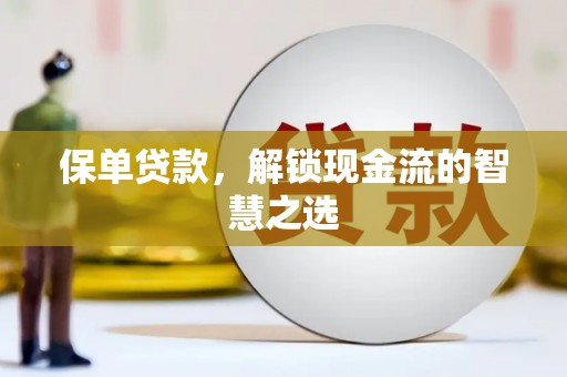 黄岛保单贷款，解锁现金流的智慧之选