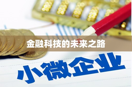 黄岛金融科技的未来之路
