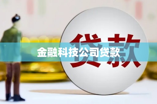 黄岛金融科技公司贷款