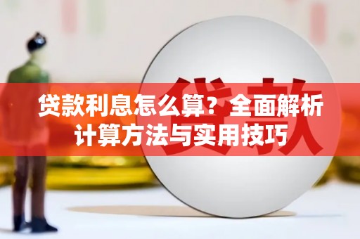 黄岛贷款利息怎么算？全面解析计算方法与实用技巧