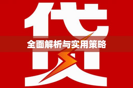黄岛全面解析与实用策略