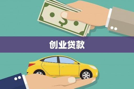黄岛创业贷款