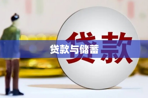 黄岛贷款与储蓄