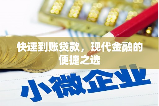 黄岛快速到账贷款，现代金融的便捷之选