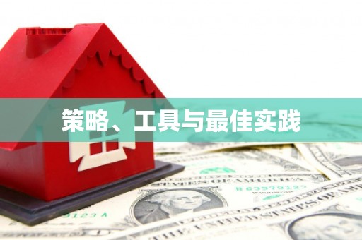 黄岛策略、工具与最佳实践