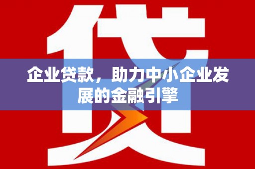 黄岛企业贷款，助力中小企业发展的金融引擎