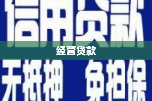 黄岛经营贷款