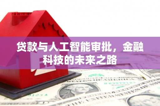 黄岛贷款与人工智能审批，金融科技的未来之路