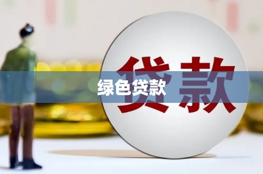 黄岛绿色贷款