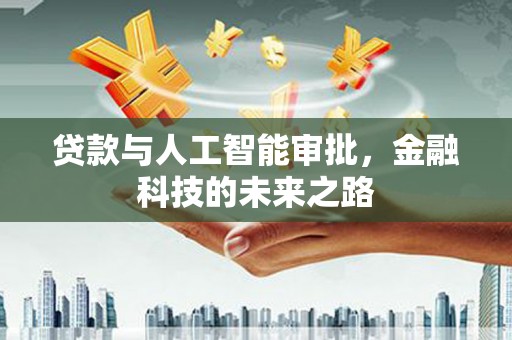 黄岛贷款与人工智能审批，金融科技的未来之路