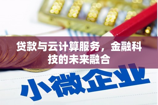黄岛贷款与云计算服务，金融科技的未来融合