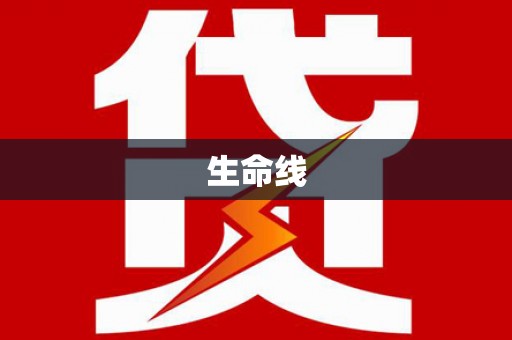 黄岛生命线