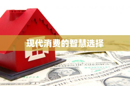 黄岛现代消费的智慧选择