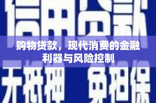 黄岛购物贷款，现代消费的金融利器与风险控制