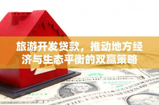 黄岛旅游开发贷款，推动地方经济与生态平衡的双赢策略
