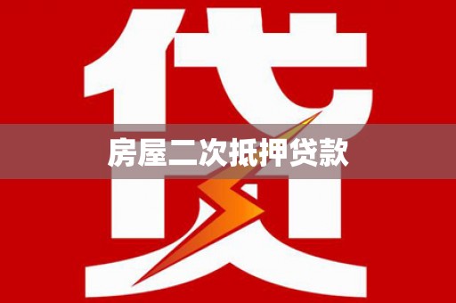 黄岛房屋二次抵押贷款