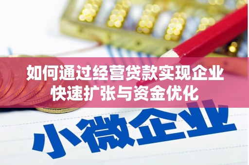 黄岛如何通过经营贷款实现企业快速扩张与资金优化