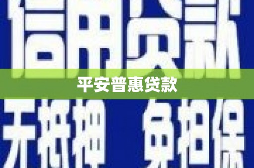 黄岛平安普惠贷款