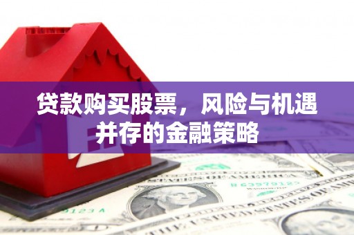 黄岛贷款购买股票，风险与机遇并存的金融策略
