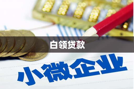 黄岛白领贷款