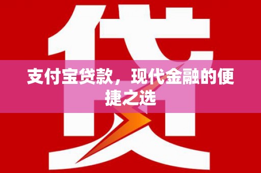 黄岛支付宝贷款，现代金融的便捷之选