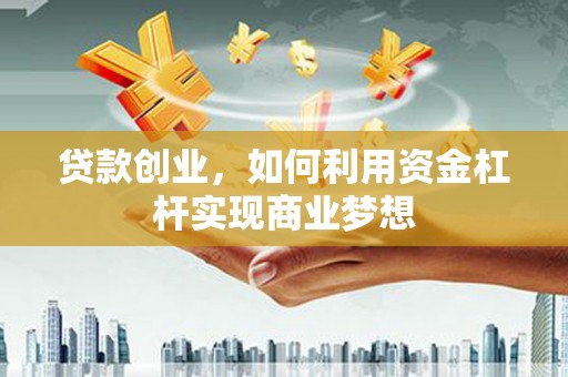 黄岛贷款创业，如何利用资金杠杆实现商业梦想