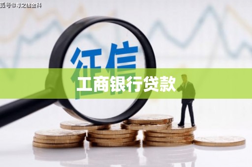 黄岛工商银行贷款