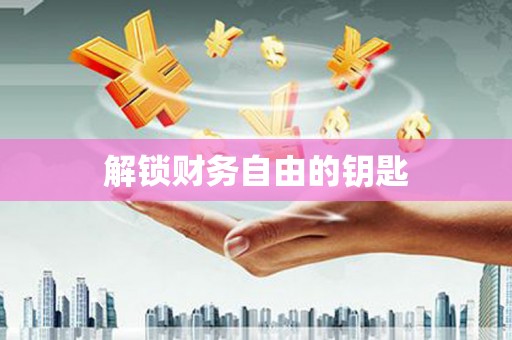黄岛解锁财务自由的钥匙