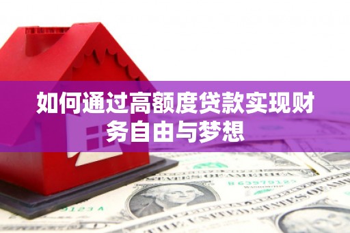 黄岛如何通过高额度贷款实现财务自由与梦想