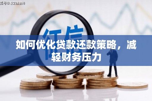 黄岛如何优化贷款还款策略，减轻财务压力