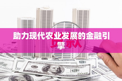 黄岛助力现代农业发展的金融引擎