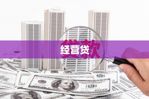 黄岛经营贷